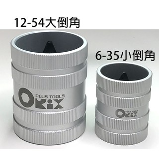 台灣製造 Orix/orx 管內外倒角器，不銹鋼倒角刀不鏽鋼管/白鐵管/銅、鋁管，毛邊刀、絞刀、修毛邊去毛刺
