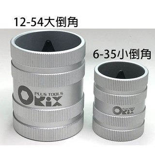 臺灣製造 Orix/orx 管內外倒角器，不銹鋼倒角刀不鏽鋼管/白鐵管/銅、鋁管，毛邊刀、絞刀、修毛邊去毛刺