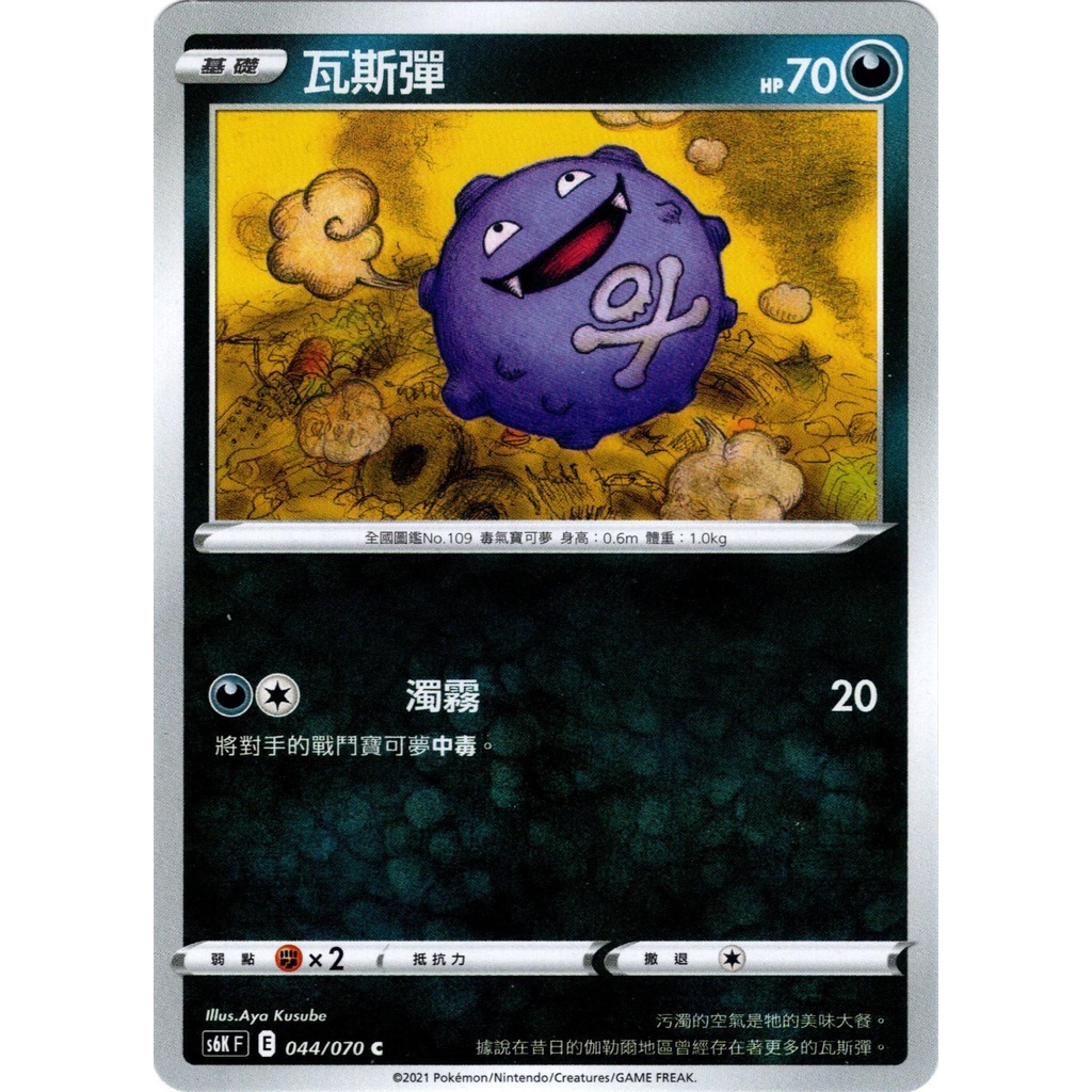 【米勒谷桌遊殿】S6K 044瓦斯彈、045雙彈瓦斯、046伽勒爾雙彈瓦斯、047長鼻葉、048狡猾天狗 PTCG