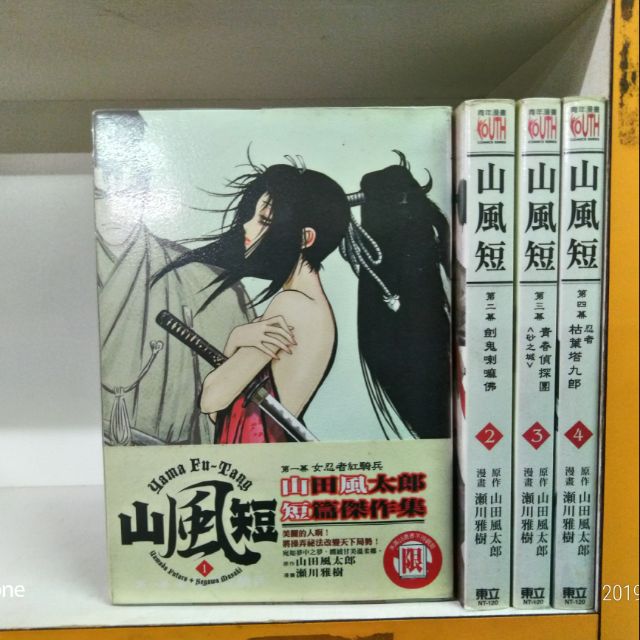 山風短1 4集 瀨川雅樹 蝦皮購物