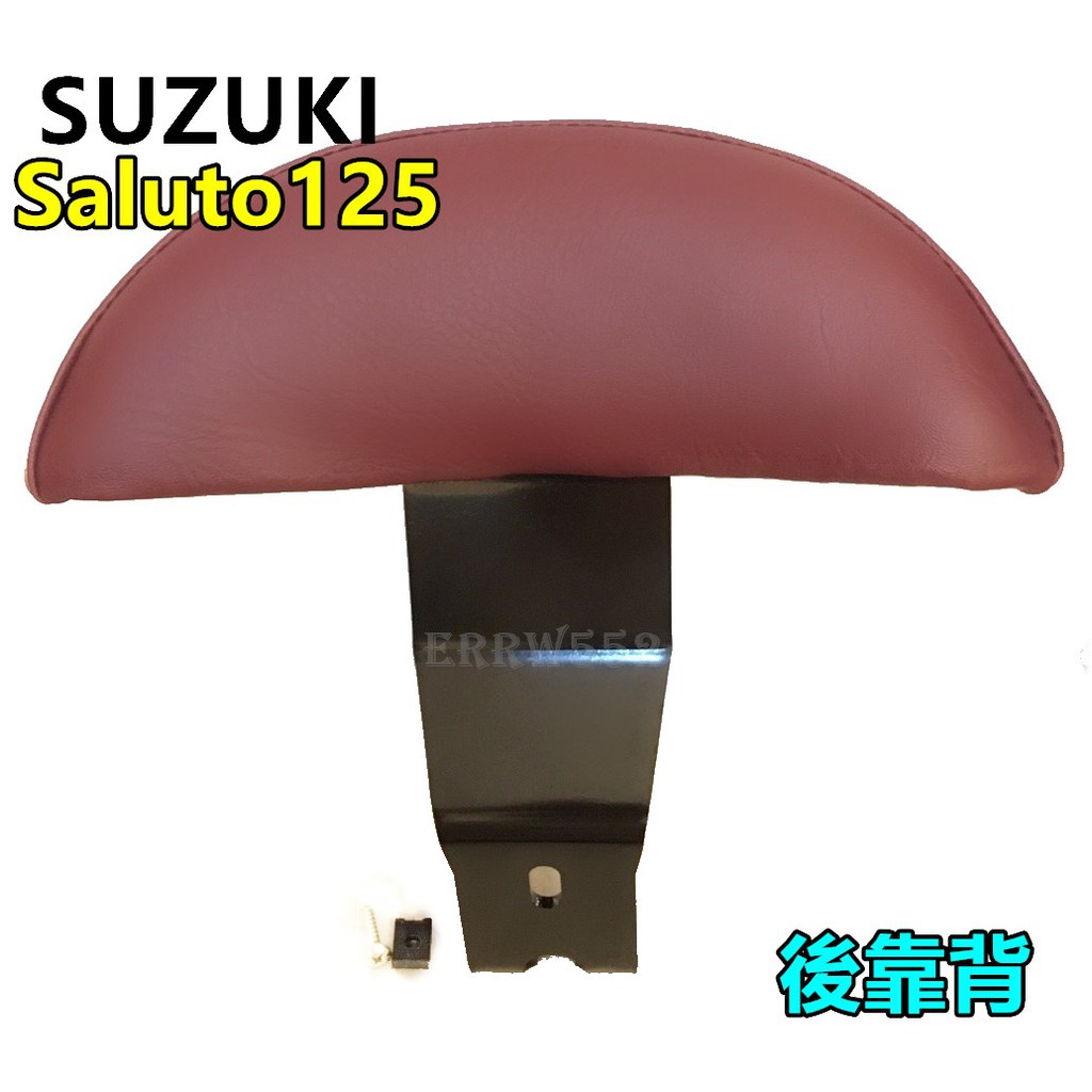 Saluto125 後靠背 Saluto後靠腰 黑鐵  SUZUKI Saluto 後靠背 Saluto 小饅頭 現貨