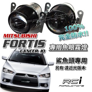 RC HID LED 專賣店 三菱 FORTIS 鯊魚頭 LANCER IO 專用款 100%防水 魚眼霧燈