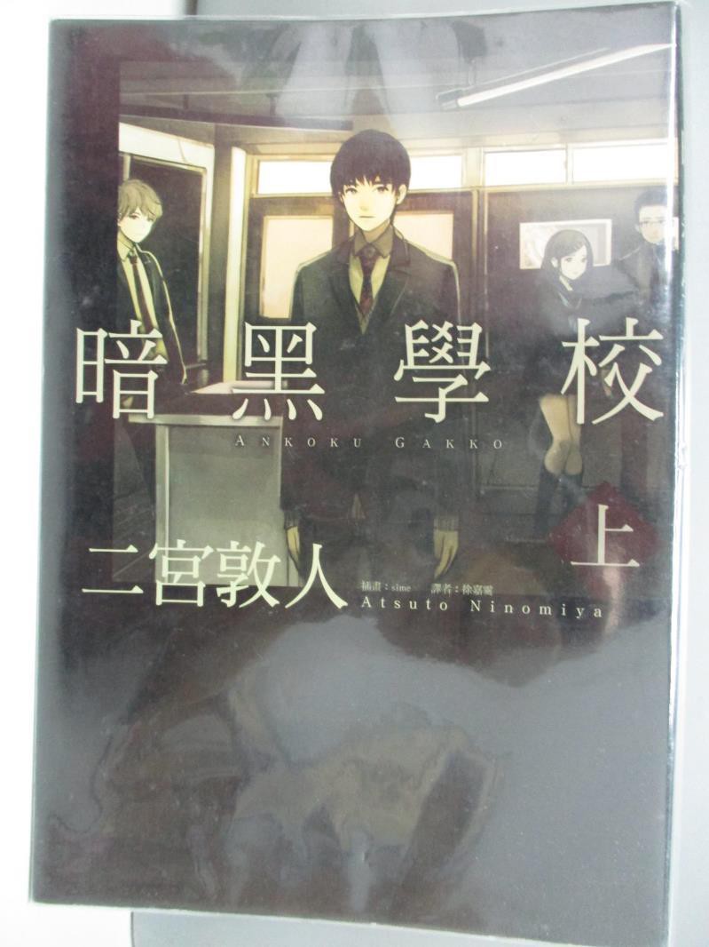 暗黑學校 上 二宮敦人 書寶二手書t7 一般小說 Aky 蝦皮購物
