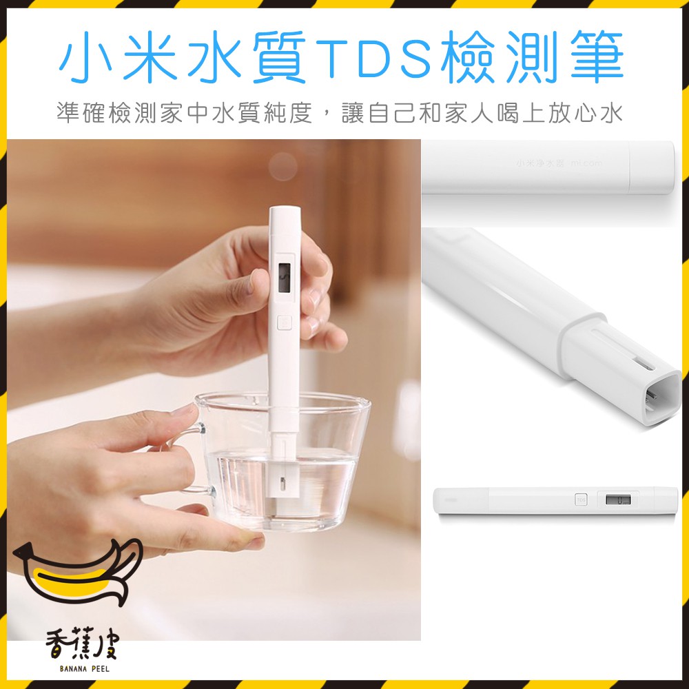 ｜香蕉皮｜小米水質TDS檢測筆 小米水質檢驗筆