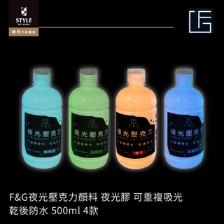 【時代中西畫材】F&G夜光壓克力顏料 夜光膠 可重複吸光 乾後防水 500ml 4款 ( 6罐以上限宅配)