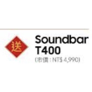 全新 三星原廠公司貨 Soundbar T400 個人買電視送的 已預訂