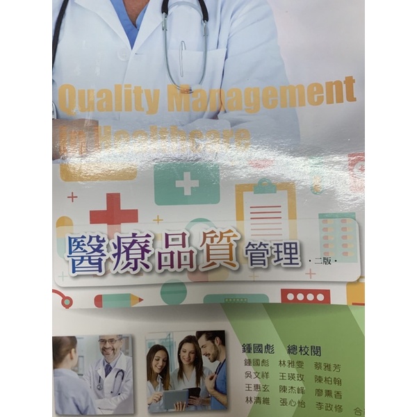 醫療品質管理 二版 品質管理