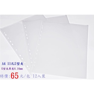 摩斯小舖~A4 11孔U型夾 檔案夾 文件袋 資料夾 ~U型夾 11孔資料袋 厚款 適用 2.3.4孔夾~特價:65元
