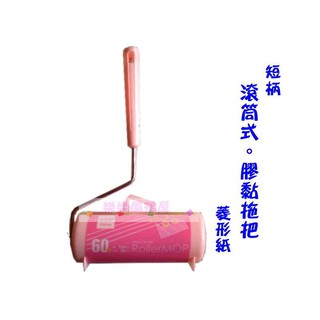 玲瓏小舖10F【生活大師 短柄 滾筒式膠黏拖把(38*160mm) 菱形紙】 黏膠拖把 滾筒式 膠黏拖把 貼紙拖把 家用