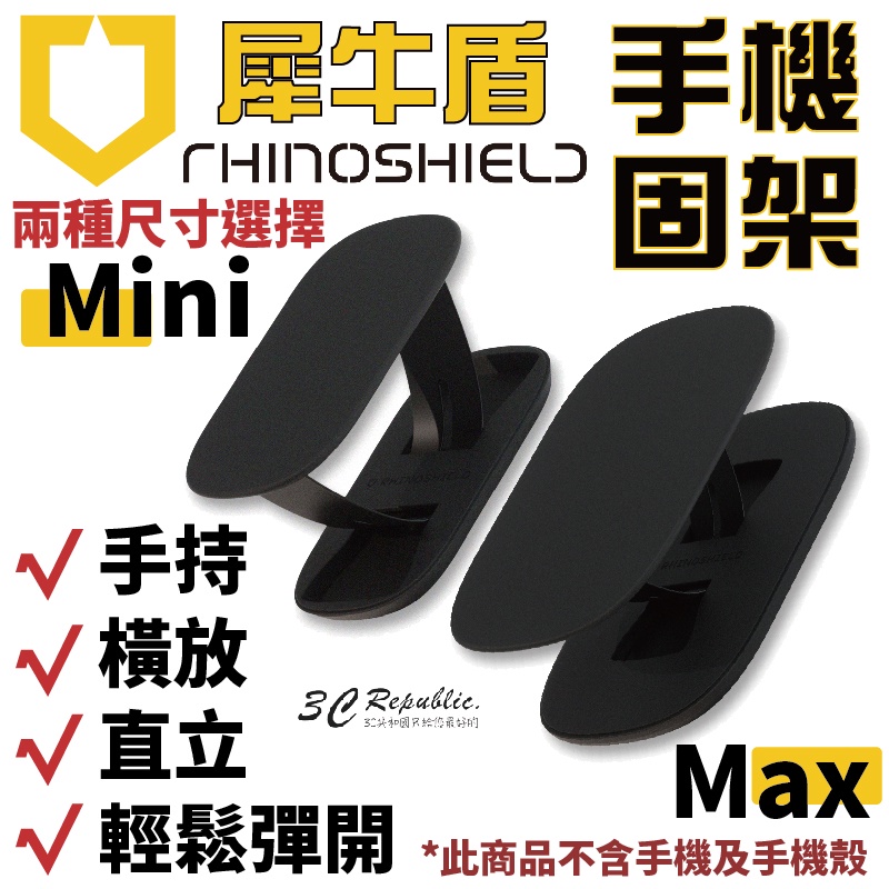 犀牛盾 RhinoShield 手機 支架 手機架 可重覆黏貼 固架 MINI MAX 適用各款手機 iPhone 14