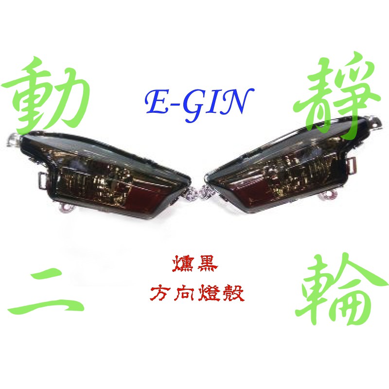 ♡動靜二輪♡『E-GIN』【燻黑】方向燈殼 (四代勁戰專用)