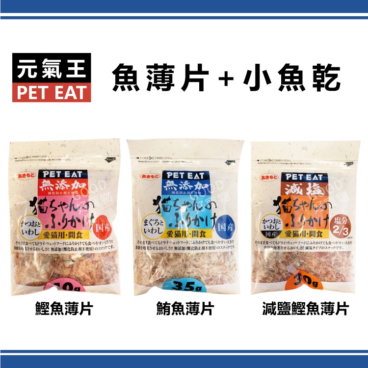 【特價$79】元氣王-魚薄片+小魚乾 減鹽鰹魚30G / 鮪魚35G / 鰹魚40G 貓零食 ~