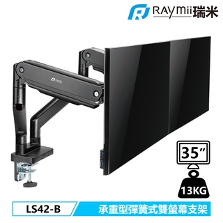 瑞米 Raymii LS42-B 35吋 13KG 彈簧式 承重型 鋁合金 電腦雙螢幕支架 螢幕架 增高架 顯示器支架