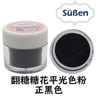 【續勝Suben】翻糖糖花平光色粉 正黑色 色粉 約10ml 食用色粉 糖霜色粉 馬卡龍 威化花饅頭泡澡球冷瓷土花餅乾