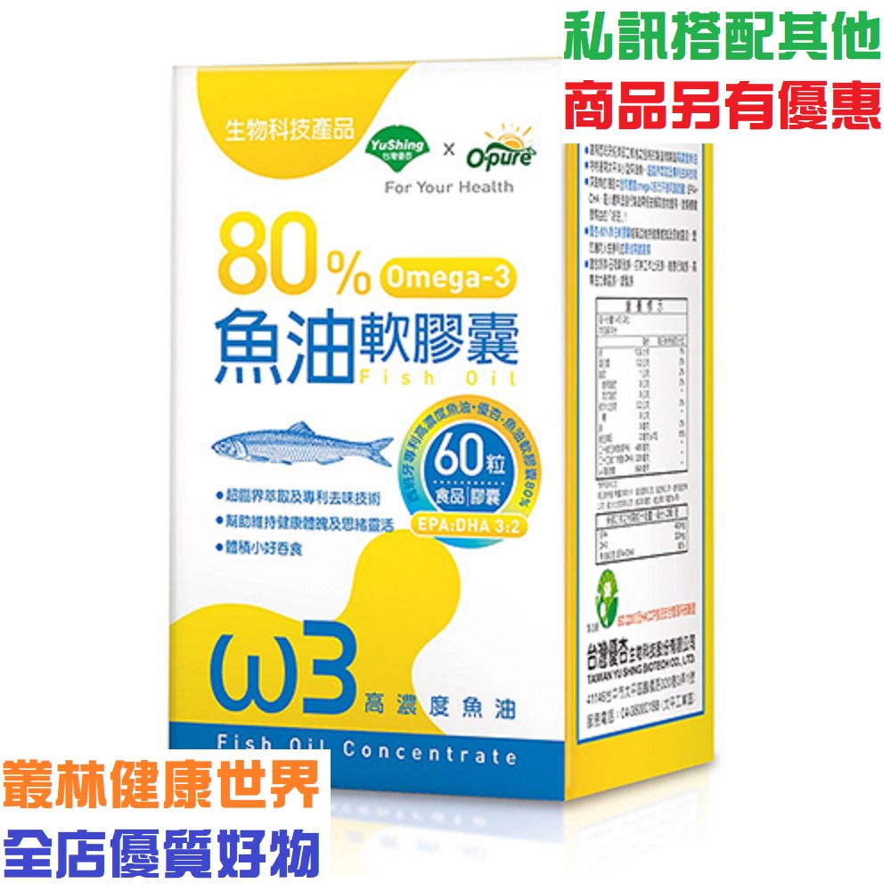 台灣優杏👍80%魚油含Omega-3軟膠囊60粒 原價1200，特價1020 靈活思緒豐富多元不飽和脂肪酸EPA及DHA