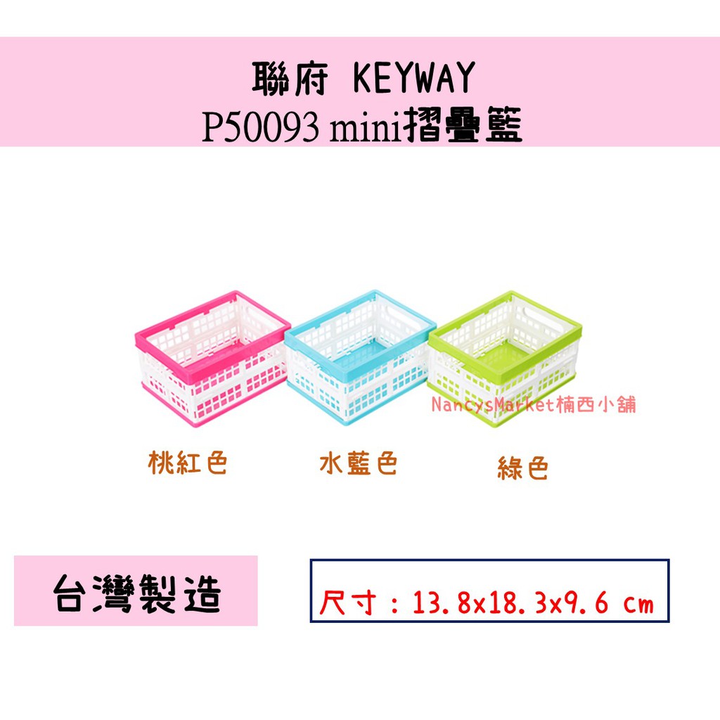 💖台灣製💖聯府 mini摺疊籃 P50093 (桃紅/藍/綠) 1.9L 塑膠籃 置物籃 收納籃 文具收納