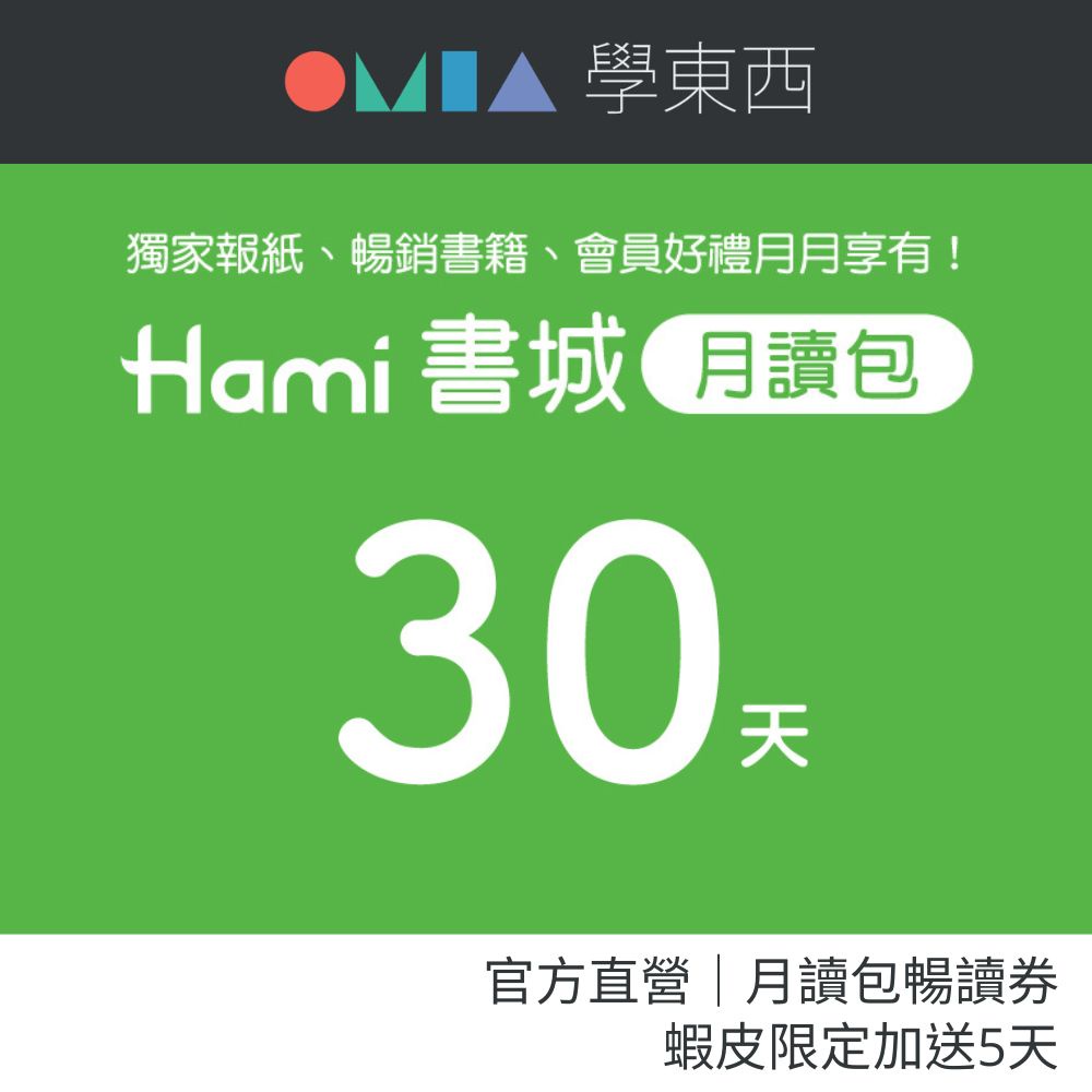 OMIA學東西｜Hami書城月讀包30+5天服務開通序號｜書報雜誌無限暢讀看到飽｜官方直營店