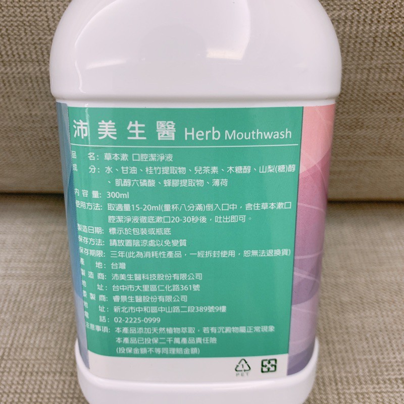沛美生醫草本漱口腔潔淨液漱口水300ml 蝦皮購物