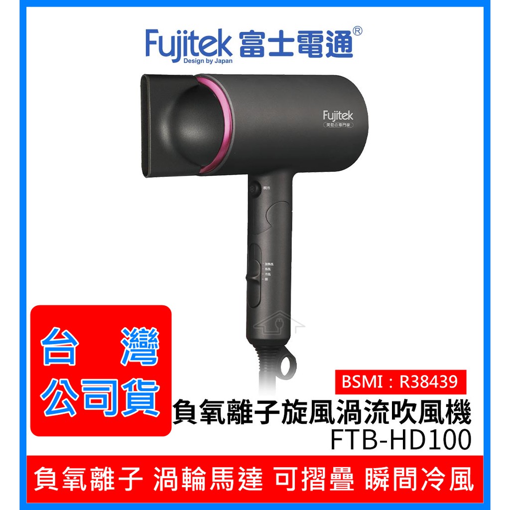 全新 Fujitek 富士電通 FTB-HD100 負氧離子旋風 渦流吹風機 可折疊 沙龍級吹風機 護髮 負離子吹風機