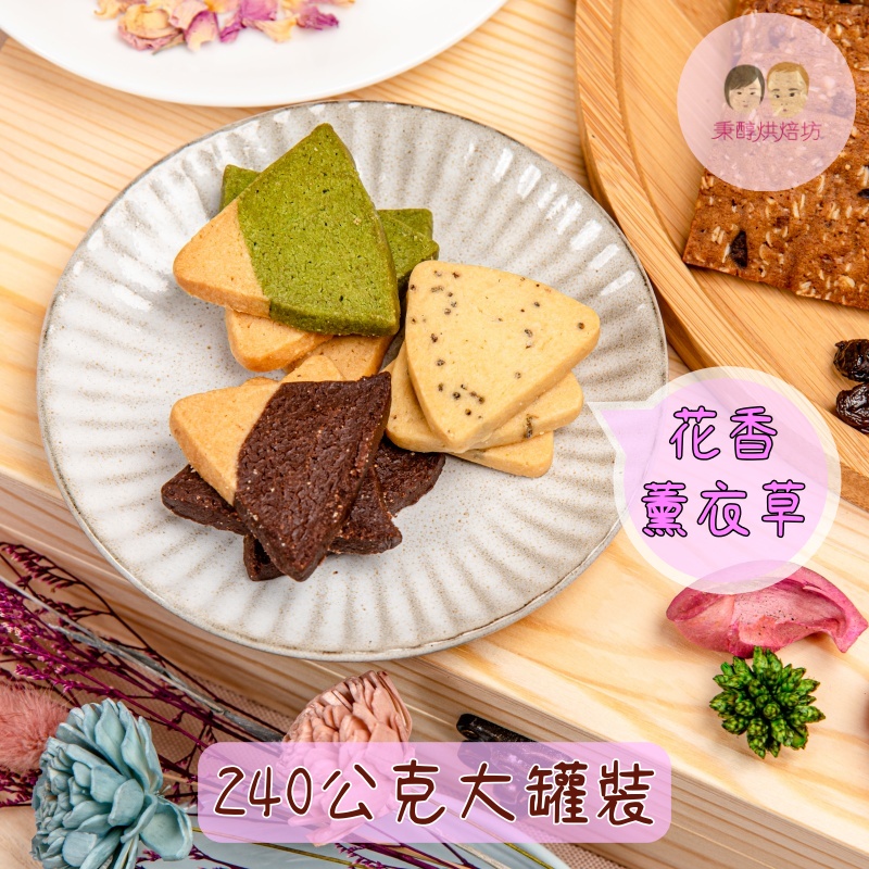 秉醇烘焙坊 花香薰衣草手工餅乾濃郁花香回購冠軍伴手禮禮品節慶下午茶派對生日台南甜點 蝦皮購物