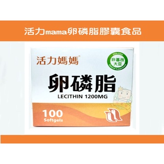 【巧兒坊】活力Mama 卵磷脂 Lecithin1200mg 膠囊食品 一盒100顆 公司貨