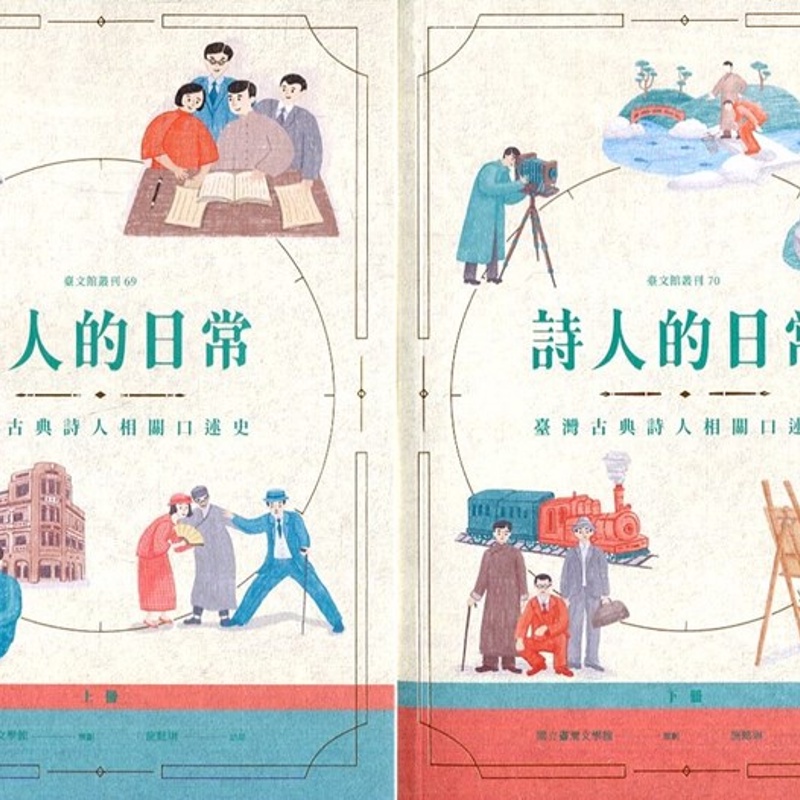 詩人的日常：臺灣古典詩人相關口述史（上、下冊不分售）