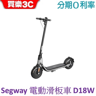 Segway Ninebot 電動滑板車 D18W 賽格威【聯強代理】