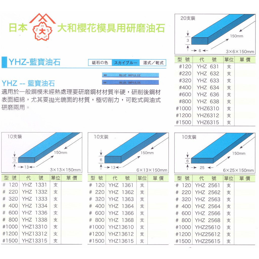 日本大和櫻花模具用研磨油石 YHZ- 藍寶油石 價格請來電或留言洽詢