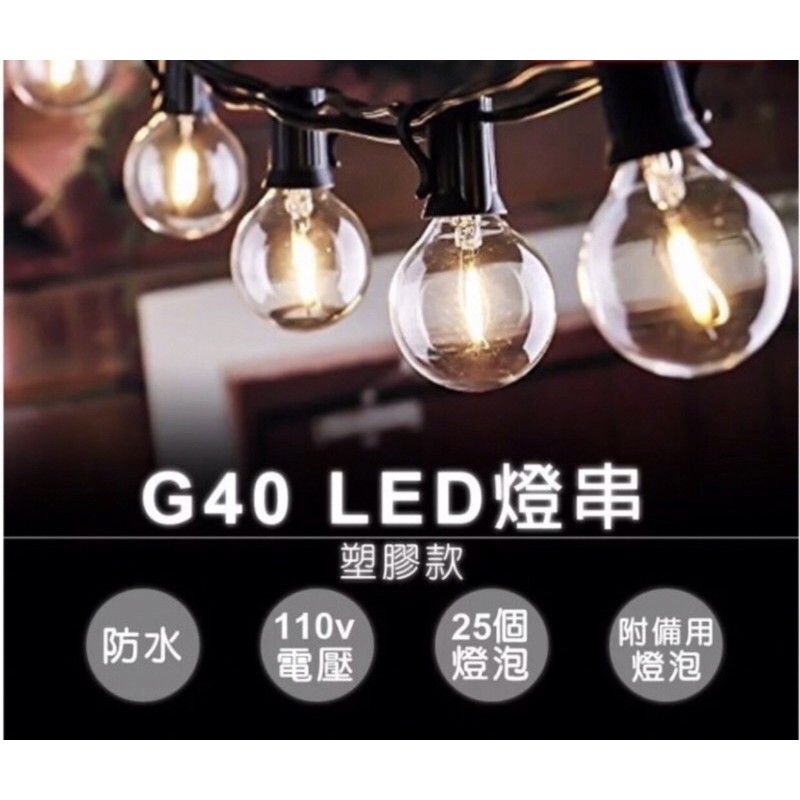 G40 LED 燈串 塑膠燈泡 黃光燈串