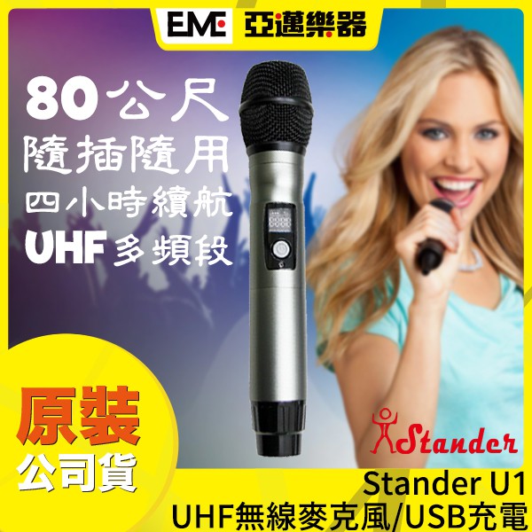 Stander U1 UHF無線麥克風/USB充電/4小時續航力/K歌神器/隨插即用/多種頻段可調│亞邁樂器台中店