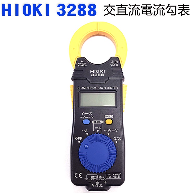 【中將3C】HIOKI 3288 交直流電流勾表 .HIOKI-3288