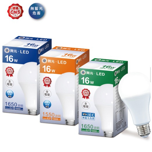 舞光 LED 16W 燈泡 超亮球泡 全電壓 CNS認證 E27 白光黃光自然光可混搭