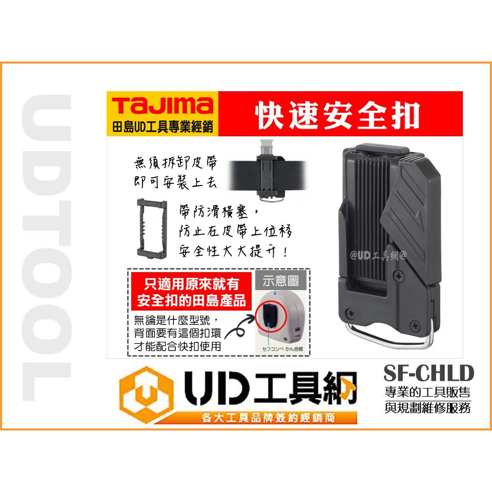 @UD工具網@ TAJIMA 田島 SF-CHLD 快拆 快扣座 工具掛扣 安全扣 快速扣 快拆扣 腰帶扣 安全掛扣