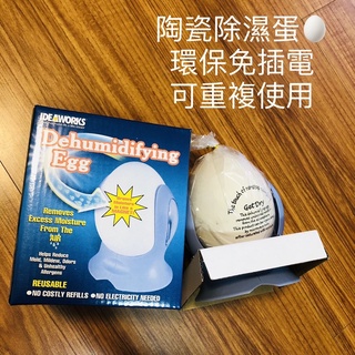 ［全新］除濕蛋🥚除濕 防潮 除臭 免插電 可重複使用👍