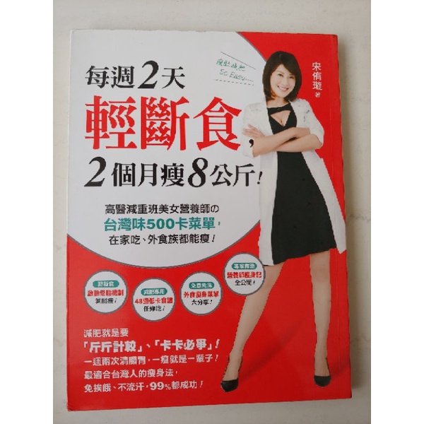 二手書--每週2天輕斷食，2個月瘦8公斤！：高醫減重班美女營養師的台灣味500卡菜單，在家吃、外食族都能瘦！
