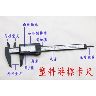 150MM 遊標卡尺 全塑膠 PA66 量測 數位 電子 螢幕顯示 工具 裸裝