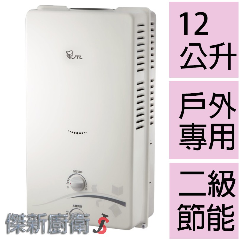 【喜特麗】JT-H1211 / 10L(10公升)屋外型熱水器 (台灣本島,都可配送安裝)