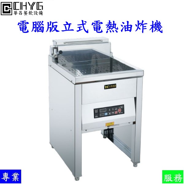 華昌 全新白鐵23立電腦版電熱油炸機/40公升/220V6KW/電力電子油炸鍋/CHYG40LEUSP /餐飲設備