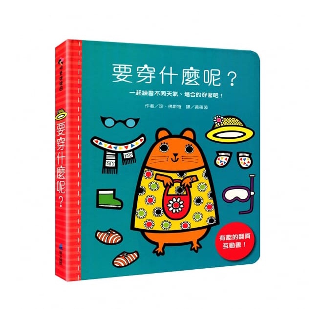 要穿什麼呢？(精裝)