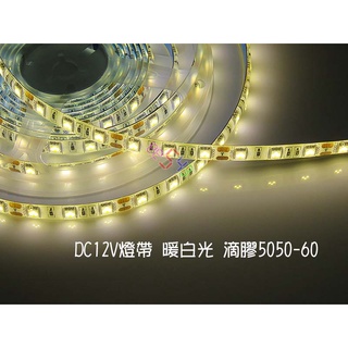 Led燈帶滴膠一盤5公尺 白光暖光暖白光dc12v燈條5050 60燈珠smd貼片車內照明間接照明氣氛採光 蝦皮購物