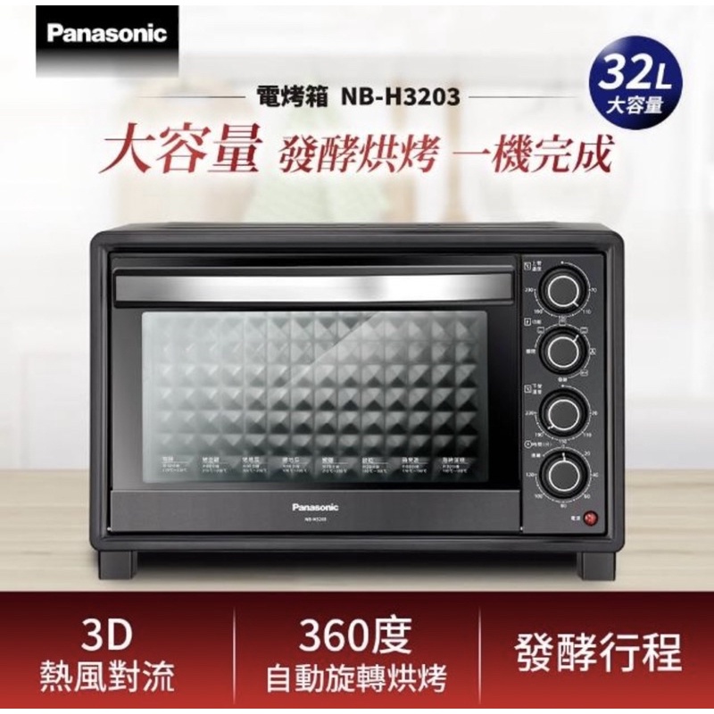 現貨 全新🎀 Panasonic 國際牌 32L電烤箱 NB-H3203 （希望能自取，如住太遠可蝦皮宅配寄）