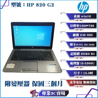 惠普/HP/820 G2/筆記型電腦/12.5吋/I5-5300U/240 SSD/8G D3/NB/中古筆電