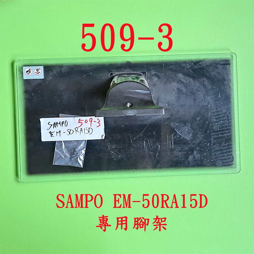 液晶電視 聲寶 SAMPO EM-50RA15D 專用腳架 (附螺絲 二手 有使用痕跡 完美主義者勿標)