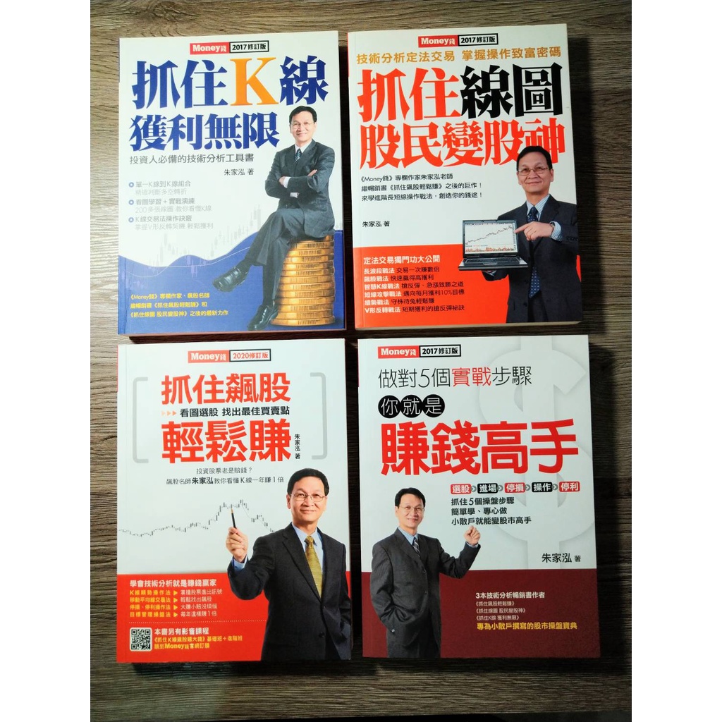 【全新現貨】朱家泓系列《抓住K線獲利無限》《抓住線圖股民變股神》《抓住飆股輕鬆賺》《做對5個實戰步驟你就是賺錢高手》