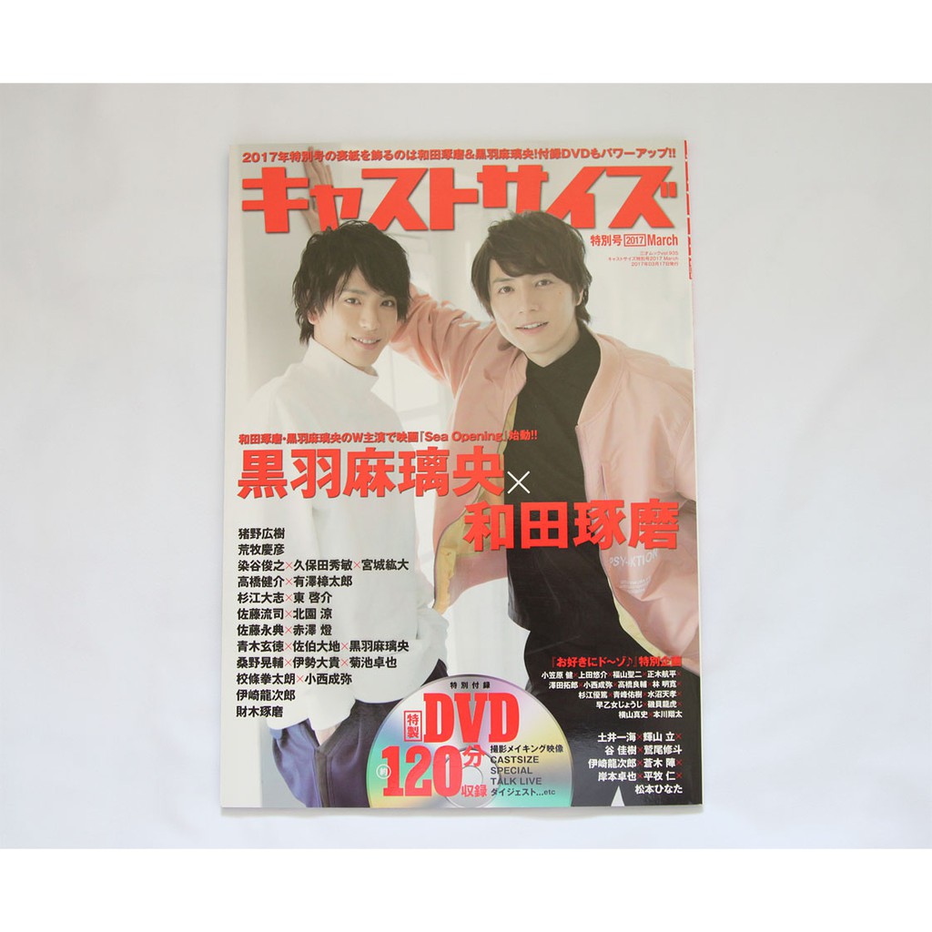 Cast Size 特別號17 3月 封面 黑羽麻離央x和田琢磨 封底 佐藤流司x北園涼 蝦皮購物