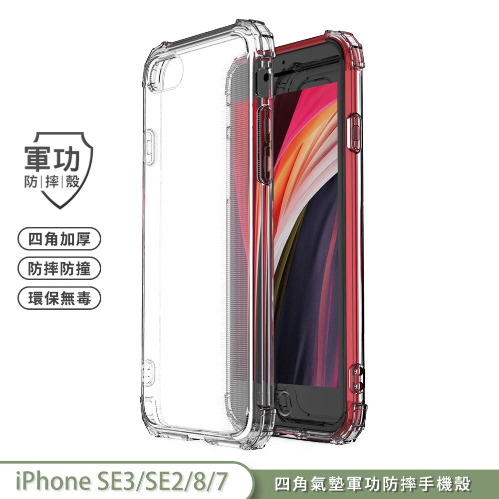 【軍功防摔手機殼】IPhone SE2 i7 i8 手機殼 USA軍事防摔 環保無毒 台灣專利防摔結構