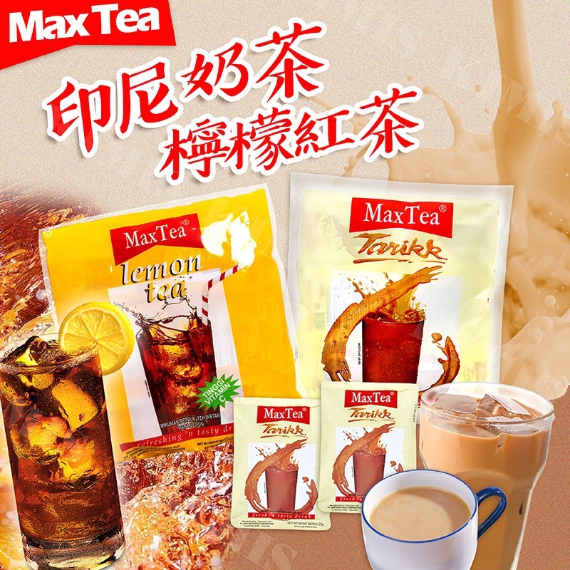 【印尼】Max Tea 檸檬紅茶/（奶茶現貨）