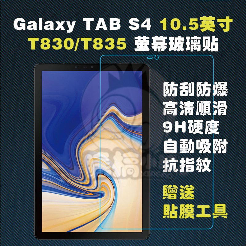 三星 Galaxy Tab S4 T830保貼 滿版覆蓋 自動吸附 T835螢幕保貼 T830玻璃貼 T830滿版螢幕貼