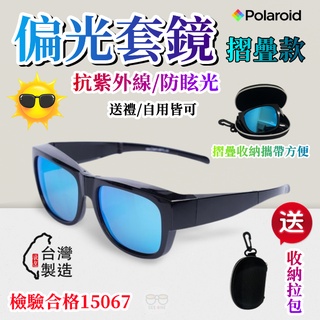 偏光摺疊套鏡太陽眼鏡 近視可戴 送收納小拉包 抗UV400 寶麗萊polarized【台灣製造】