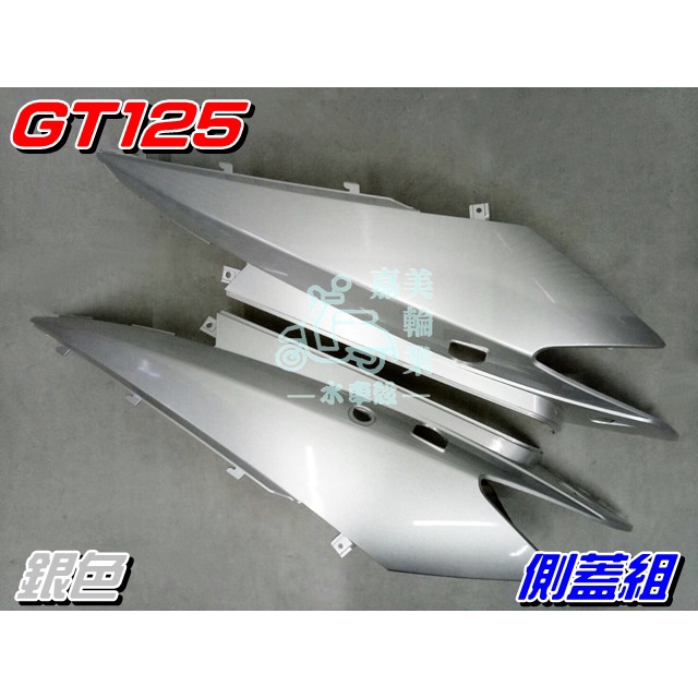 【水車殼】三陽 GT125 側蓋組 銀色 2入1組 $1040元 GT SUPER 烤漆 外殼 超級 GT 全新副廠件